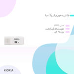 فلش مموری کیوکسیا مدل U202 ظرفیت 32 گیگابایت